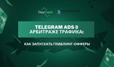 Telegram Ads в арбитраже трафика: Как запускать гемблинг-офферы