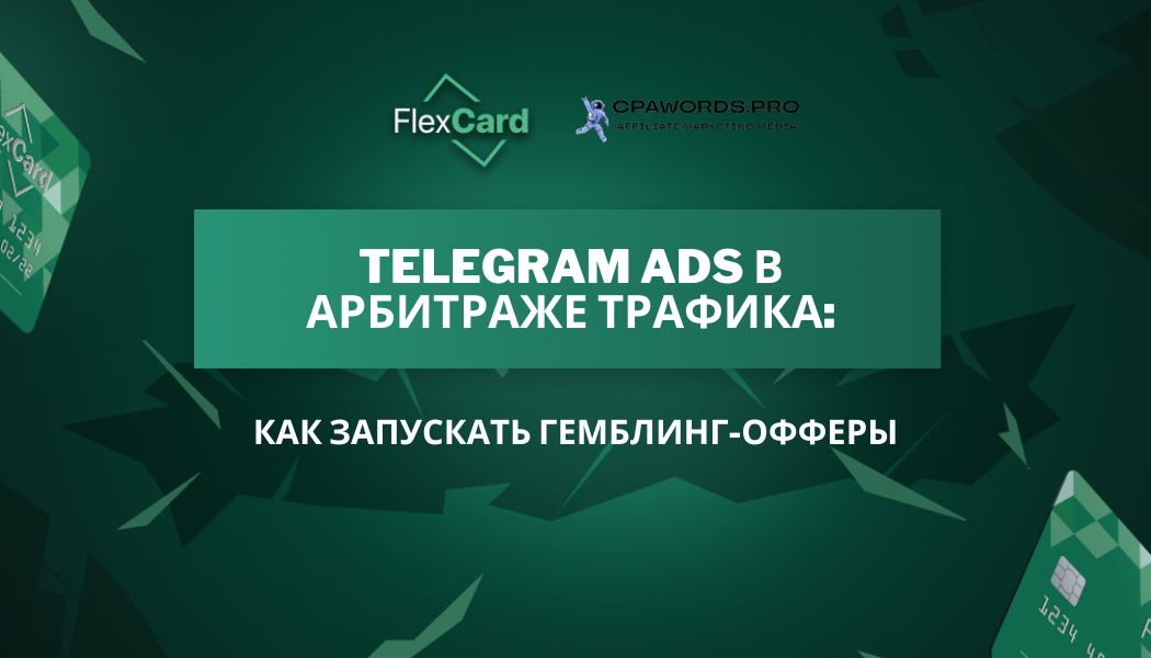 Telegram Ads в арбитраже трафика: Как запускать гемблинг-офферы