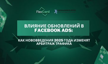 Влияние обновлений в Facebook Ads: Как нововведения 2025 года изменят арбитраж трафика