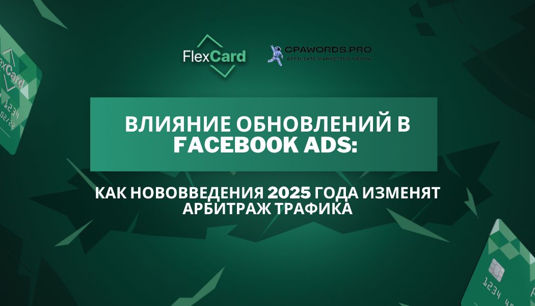 Влияние обновлений в Facebook Ads: Как нововведения 2025 года изменят арбитраж трафика