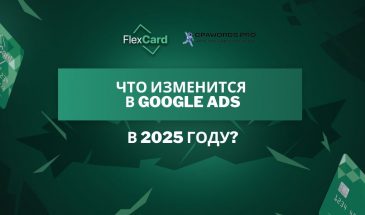 Что изменится в Google Ads в 2025 году?