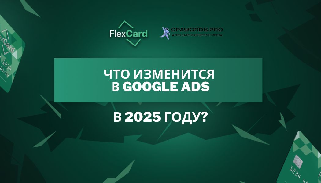 Что изменится в Google Ads в 2025 году?