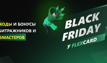 Промокоды и бонусы для арбитражников и вебмастеров: Black Friday у FlexCard