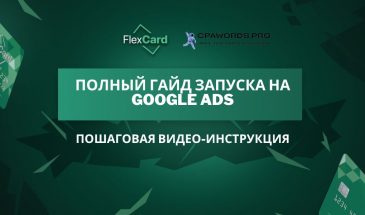 Полный гайд запуска на Google Ads. Пошаговая видео-инструкция