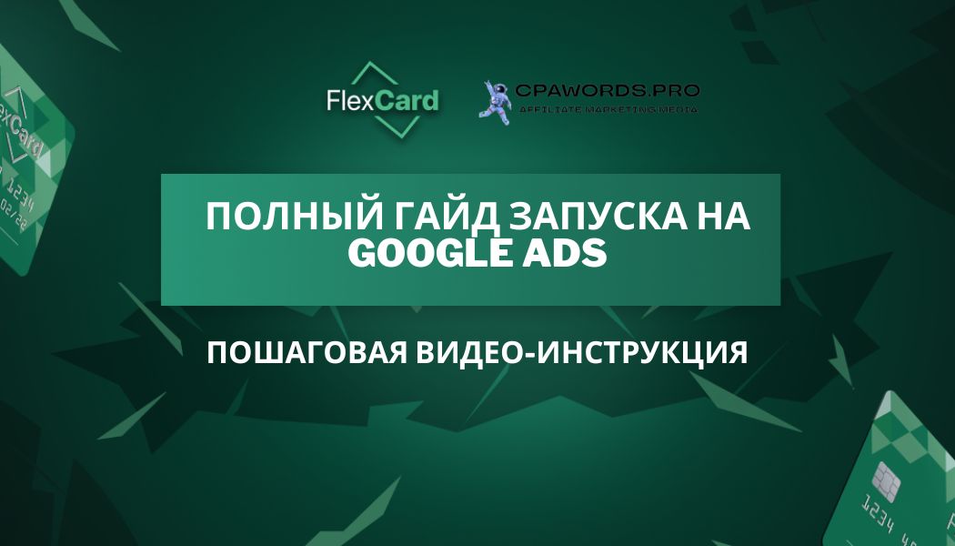 Полный гайд запуска на Google Ads. Пошаговая видео-инструкция