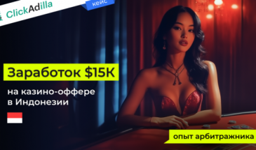 Заработок $15К на казино-оффере в Индонезии: опыт арбитражника