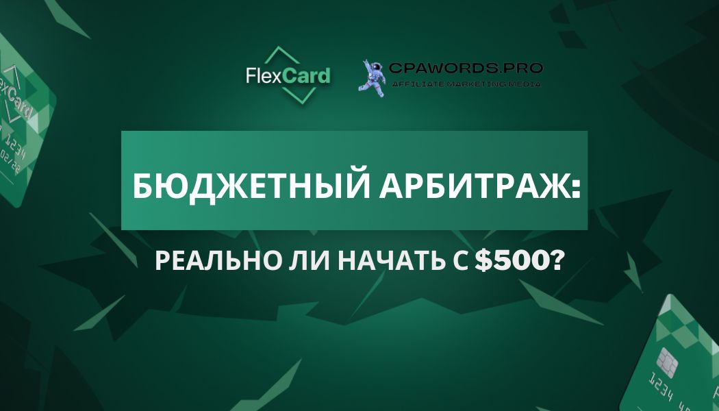 Бюджетный арбитраж: реально ли начать с $500?