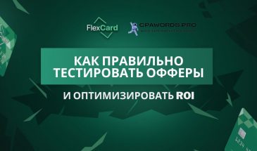 Как правильно тестировать офферы и оптимизировать ROI