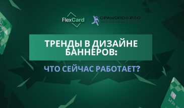 Тренды в дизайне баннеров: что сейчас работает?