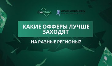 Какие офферы лучше заходят на разные регионы?