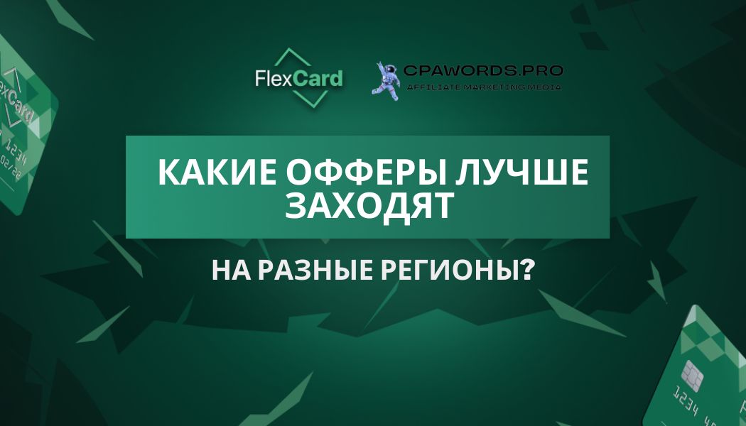 Какие офферы лучше заходят на разные регионы?