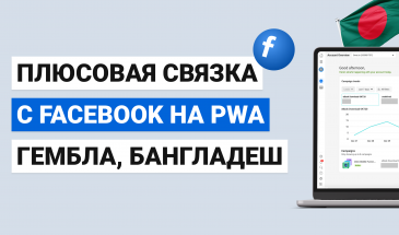 Плюсовая Связка с Facebook на PWA, гембла, Бангладеш — АРБИТРАЖ ТРАФИКА 2025, ТРЕТЬЯ СЕРИЯ