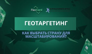 Геотаргетинг: как выбрать страну для масштабирования?