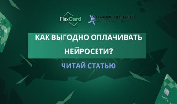 Как выгодно оплачивать нейросети?