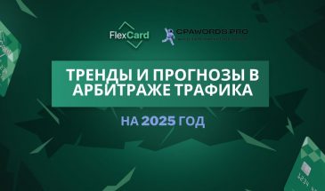 Тренды и прогнозы в арбитраже трафика на 2025 год