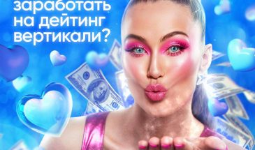 Как заработать на дейтинг вертикали?