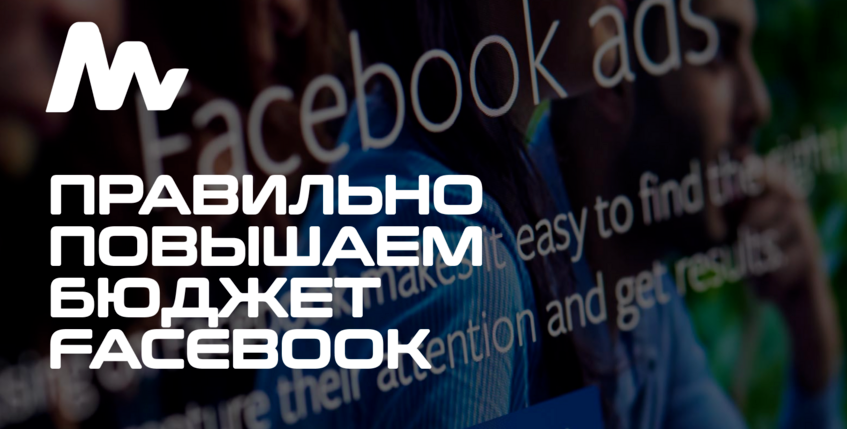 Как повышать бюджет в Facebook Ads — Арбитраж трафика