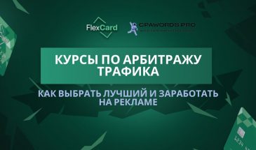 Курсы по арбитражу трафика: как выбрать лучший и заработать на рекламе