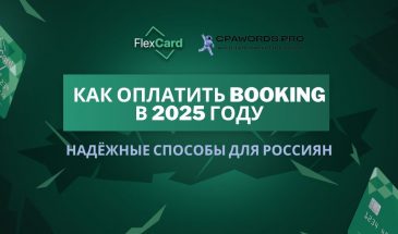 Как оплатить Booking в 2025 году