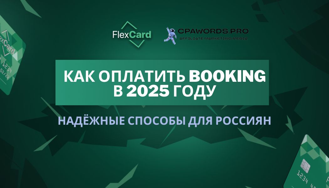 Как оплатить Booking в 2025 году