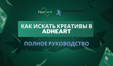 Как искать креативы в AdHeart: Полное руководство