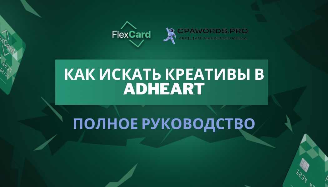 Как искать креативы в AdHeart: Полное руководство