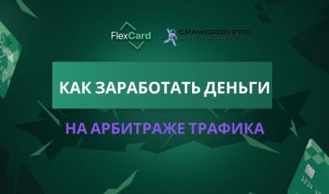 Как заработать деньги на арбитраже трафика