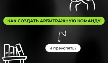 Как создать арбитражную команду и преуспеть