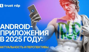 Android-приложения в 2025 году: актуальность и перспективы