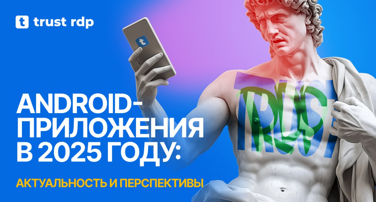 Android-приложения в 2025 году: актуальность и перспективы