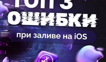 ТОП-3 ошибки при заливе на iOS