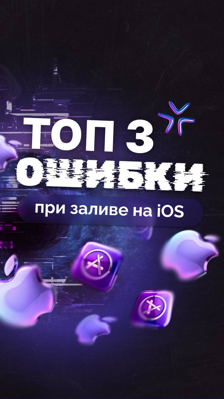 ТОП-3 ошибки при заливе на iOS