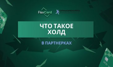 Что такое холд в партнерках? Полное руководство для арбитражников