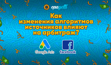 Как изменения алгоритмов Facebook и Google Ads в 2025 влияет на арбитраж