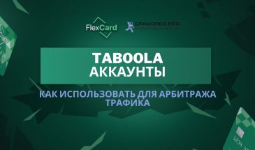 Taboola аккаунты: как использовать для арбитража трафика