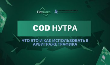 COD нутра: что это и как использовать в арбитраже трафика