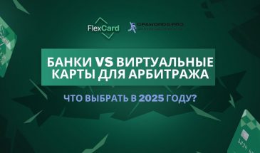 Банки vs виртуальные карты для арбитража: что выбрать в 2025 году?