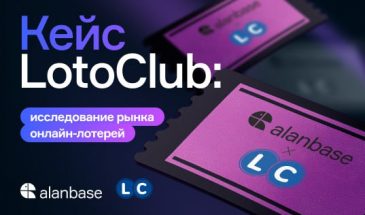 Кейс LotoClub: исследование рынка онлайн-лотерей