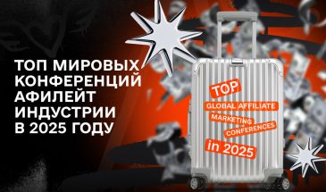 Конференции по арбитражу трафика и партнерскому маркетингу Март 2025