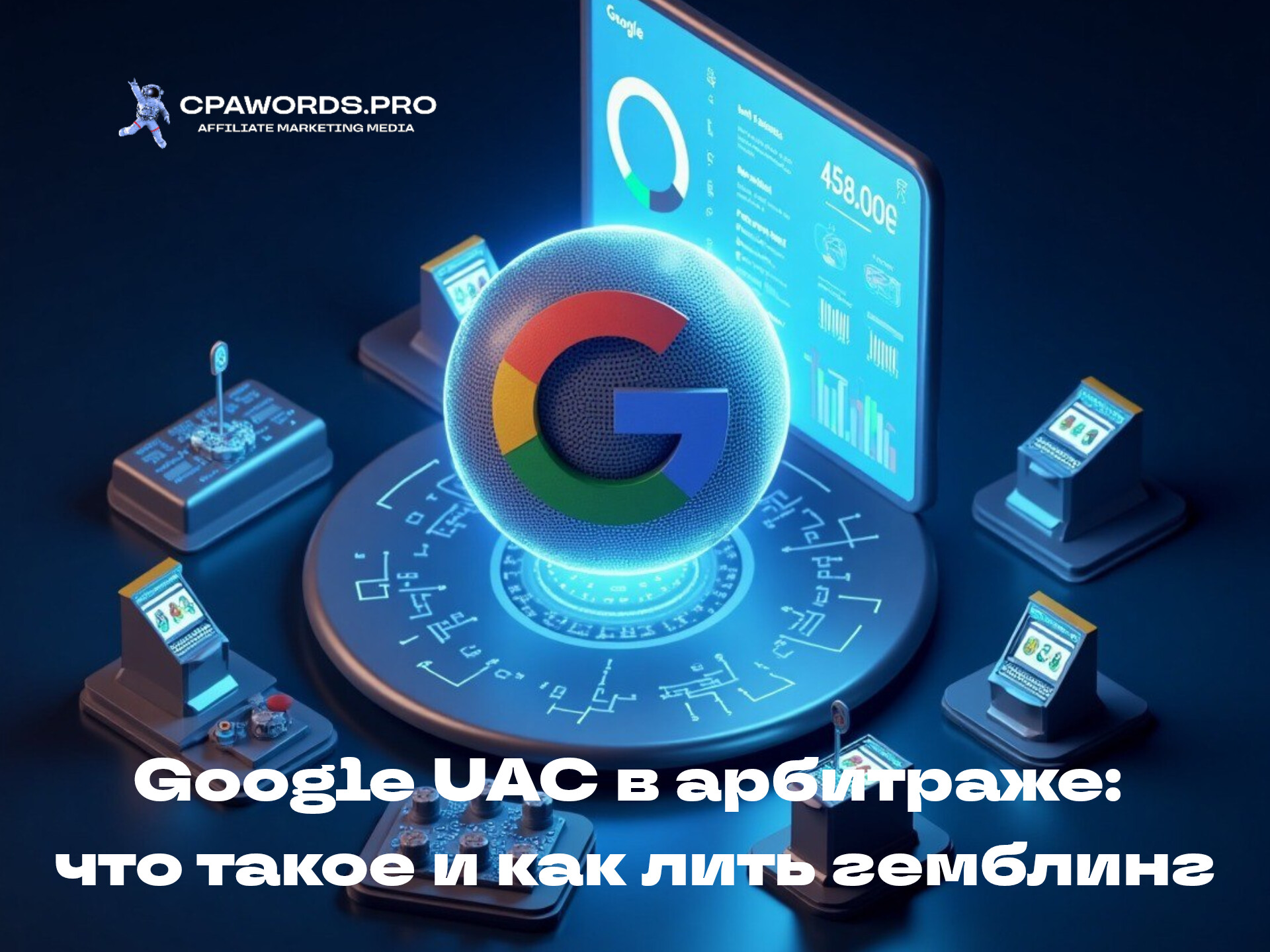 Google UAC в арбитраже: что такое и как лить гемблинг
