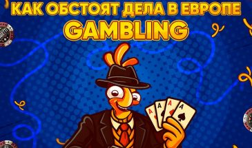 🔥Онлайн-гемблинг в Европе: прогнозы, тренды и секреты успешного залива.