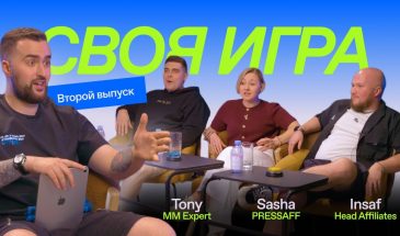 Своя игра – 2 выпуск: Тони MM Expert | Саша PressAff | Инсаф Head Affiliates