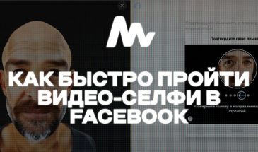 Как быстро пройти видео-селфи в Facebook 2025