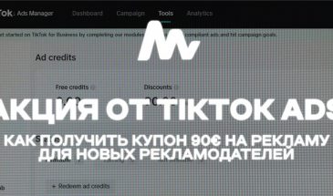 Как получить купон 90€ в TikTok Ads