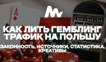 Как лить гемблинг трафик на Польшу