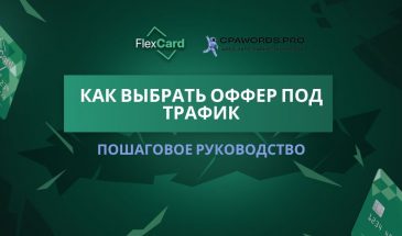 Как выбрать оффер под трафик: пошаговое руководство