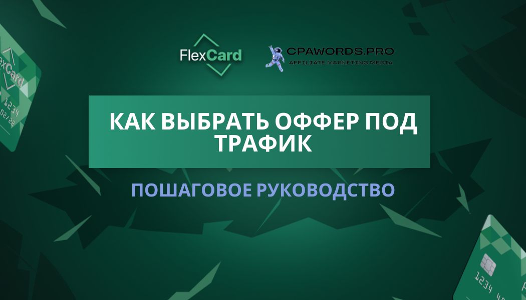Как выбрать оффер под трафик: пошаговое руководство