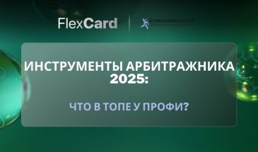 📊 Инструменты арбитражника 2025: что в топе у профи?