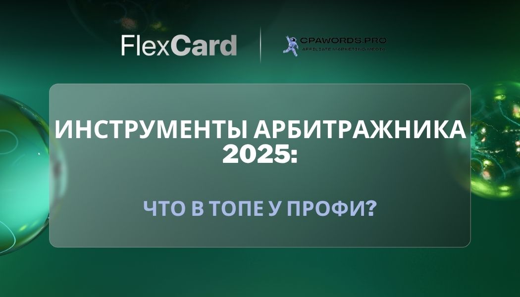 📊 Инструменты арбитражника 2025: что в топе у профи?