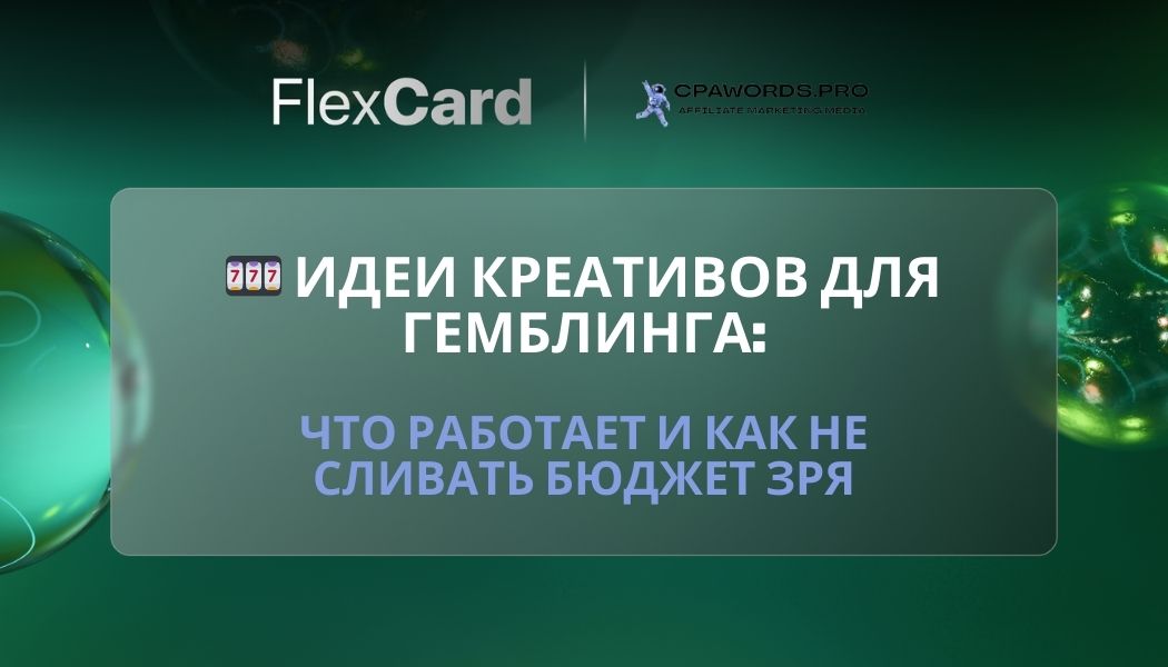 🎰 Идеи креативов для гемблинга: что работает и как не сливать бюджет зря
